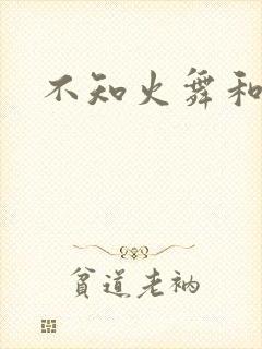 不知火舞和