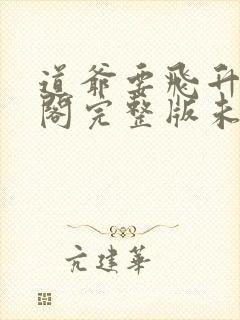 道爷要飞升笔趣阁完整版未删减