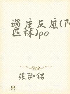 过度反应(阿司匹林)po