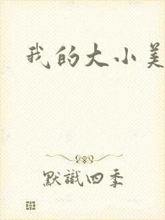 我的大小美女花