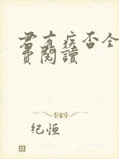 君有疾否全文免费阅读