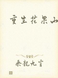 重生花果山