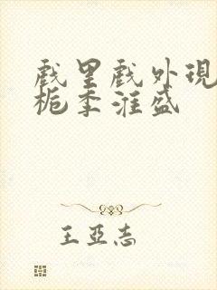 戏里戏外现场林栀季淮盛