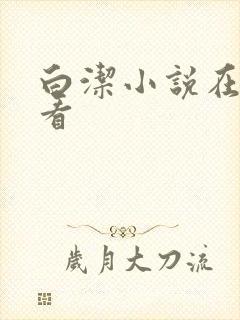 白洁小说在线观看