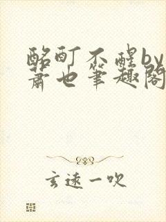 酩酊不醒by林萧也笔趣阁小说