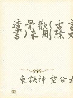 透骨欢(古言穿书)未删除文