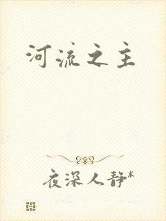 河流之主