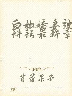 白嫩娇妻被别人耕耘最新章节