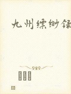 九州缥缈录小说