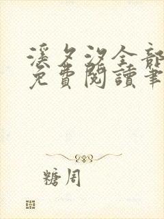 溪夕汐全部小说免费阅读笔趣阁