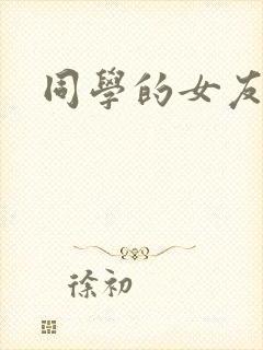 同学的女友糖糖
