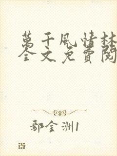 万千风情林小涛全文免费阅读