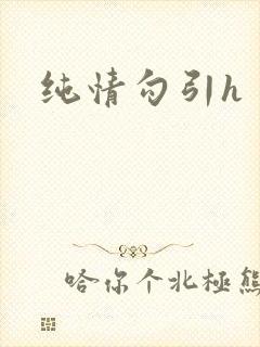 纯情勾引h