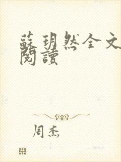 苏玥然全文免费阅读