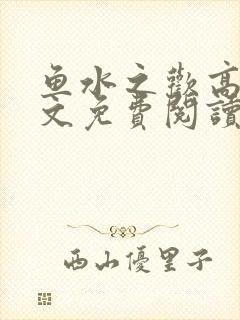 鱼水之欢高干全文免费阅读