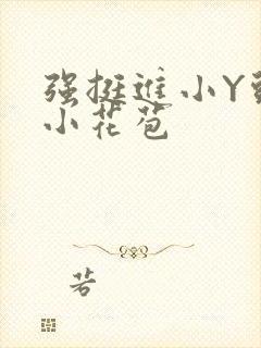 强挺进小Y头的小花苞