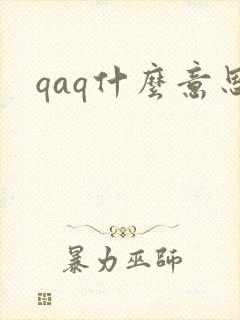 qaq什么意思