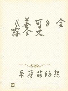 《姜可》金银花露全文