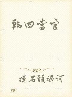 韩四当官