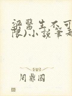 梁医生不可以(限)小说笔趣阁