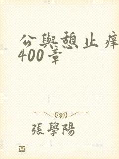 公与憩止痒小说400章