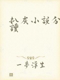 扒灰小说分节阅读