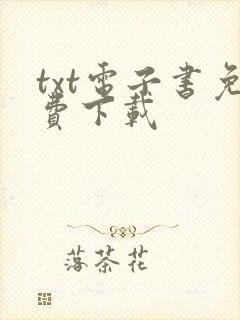 txt电子书免费下载