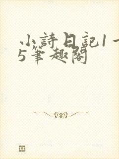 小诗日记1一15笔趣阁
