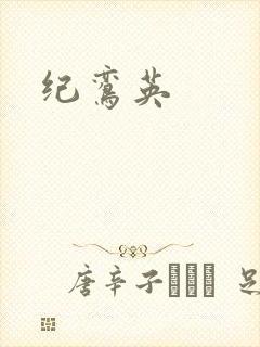 纪鸾英