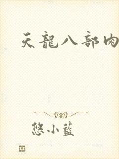 天龙八部肉集