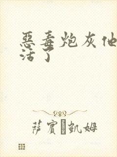 恶毒炮灰他不想活了