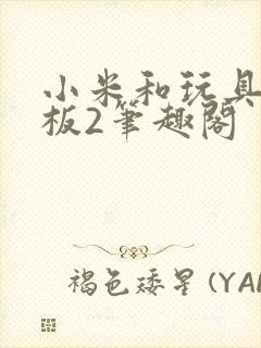 小米和玩具店老板2笔趣阁