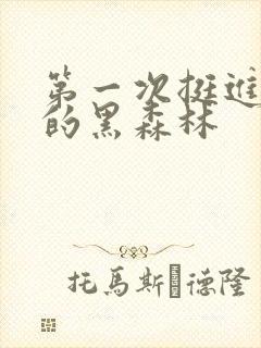 第一次挺进麻麻的黑森林