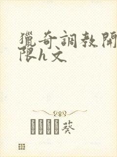 猎奇调教开发极限h文