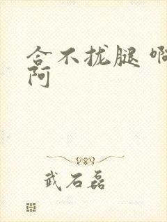 合不拢腿 啊肥阿