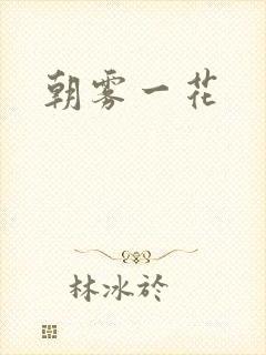 朝雾一花