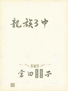 龙族3中