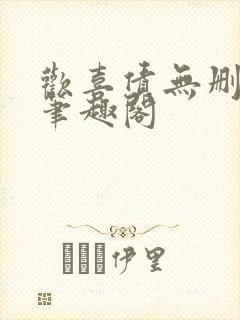 欢喜债无删减 笔趣阁