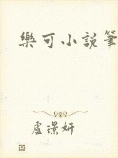 乐可小说笔趣阁