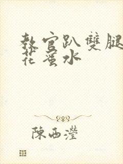 教官趴双腿吸核花蜜水