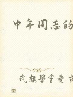中年同志的家
