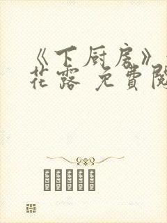 《下厨房》金银花露 免费阅读