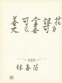 姜可金银花露原文《姜可》笔趣阁