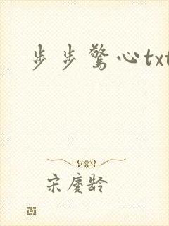 步步惊心txt