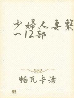 少妇人妻系列1～12部