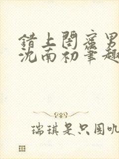 错上闺蜜男朋友沈南初笔趣阁