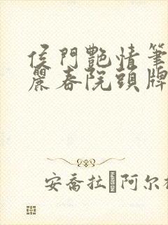 侯门艳情笔趣阁丽春院头牌