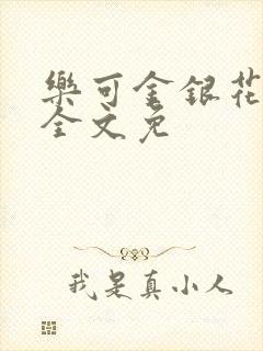 乐可金银花在线全文免