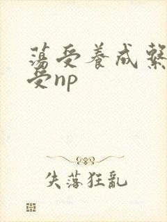 荡受养成系统总受np