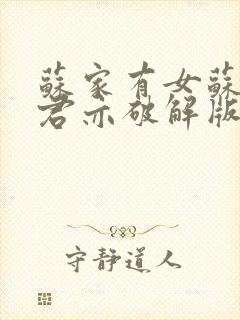 苏家有女苏杳顾君亦破解版